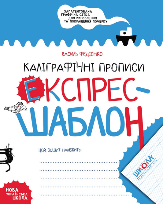 Книга Каліграфічні прописи. Експрес-шаблон Василь Федієнко