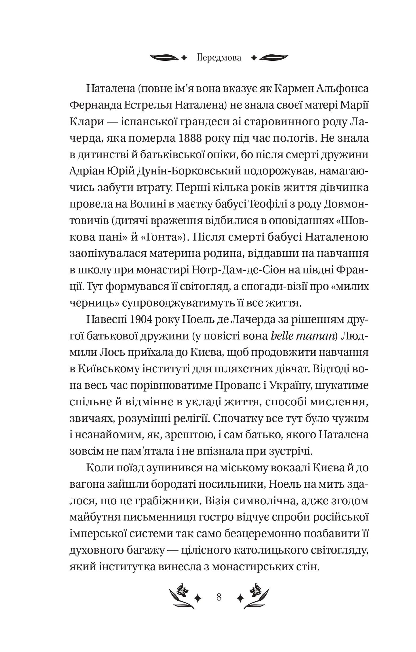 Книга Шовкова пані /зі зрізом/ — Наталена Королева/упор. Мар'яна Комариця