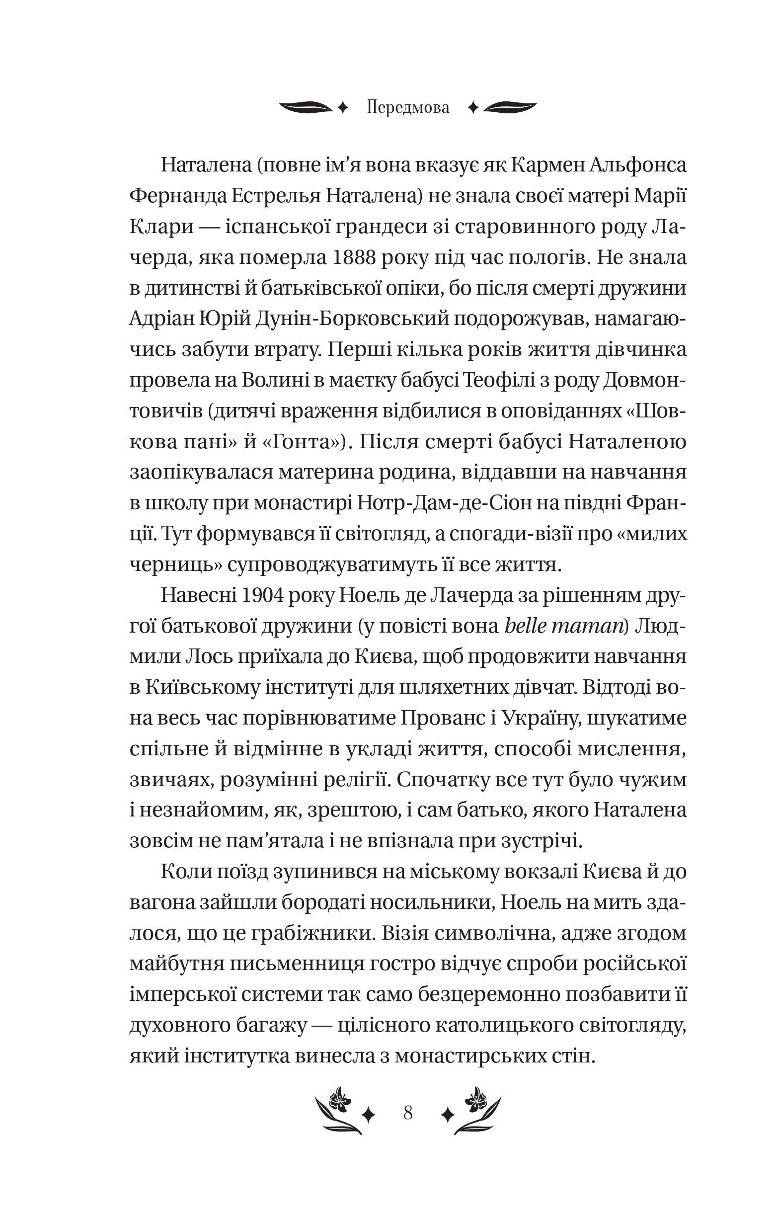 Книга Шовкова пані /зі зрізом/ — Наталена Королева/упор. Мар'яна Комариця