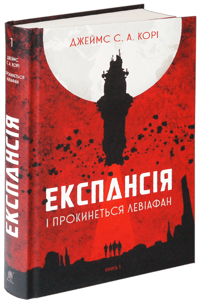 Експансія. Кн. 1. І прокинеться Левіафан : роман Джеймс С. А. Корі