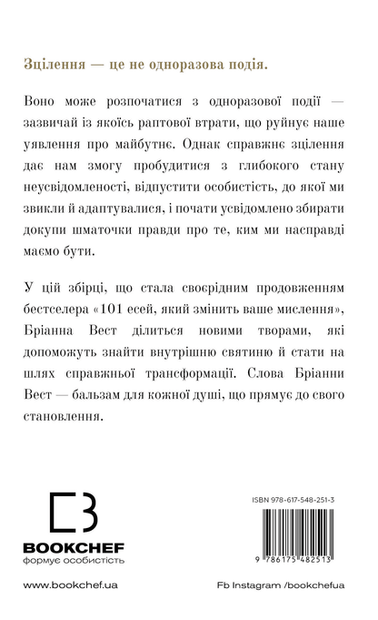 Книга Це те, що вас зцілить, коли будете готові Бріанна Вест