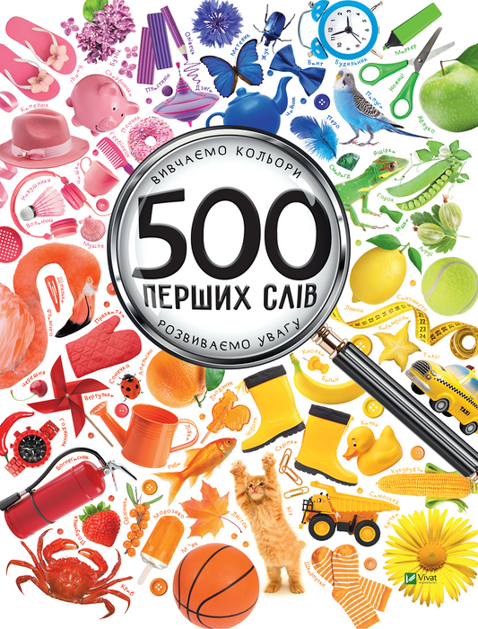 Книга 500 перших слів Вивчаємо кольори розвиваємо увагу — Жученко М.С.