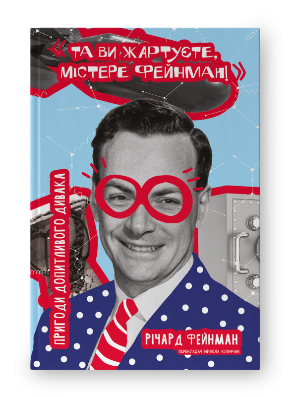 Книга Та ви жартуєте, містере Фейнман! Пригоди допитливого дивака