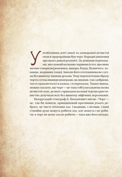 Книга Чарівні істоти українського міфу Духи-шкідники — Корній Дара