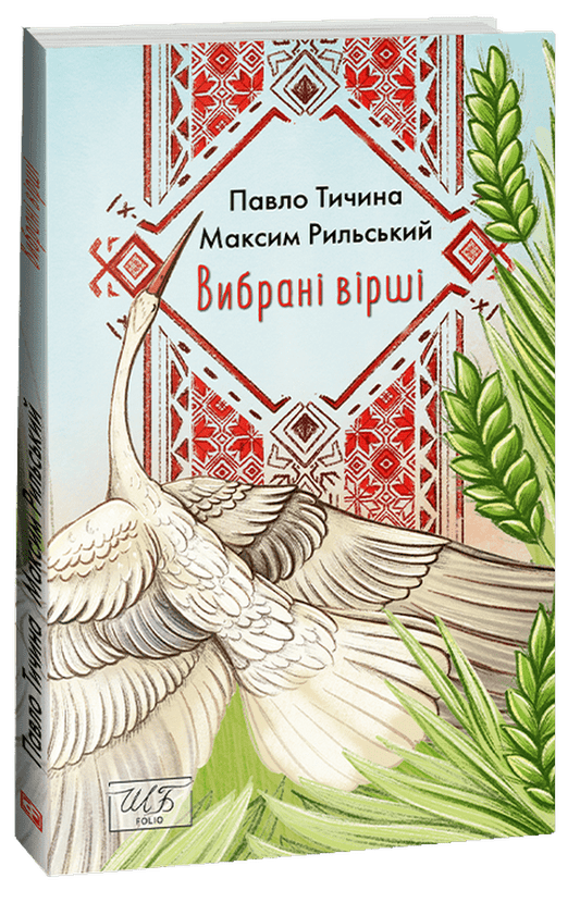 Book Pavlo Tychyna. Maksym Rylsky. Selected Poems