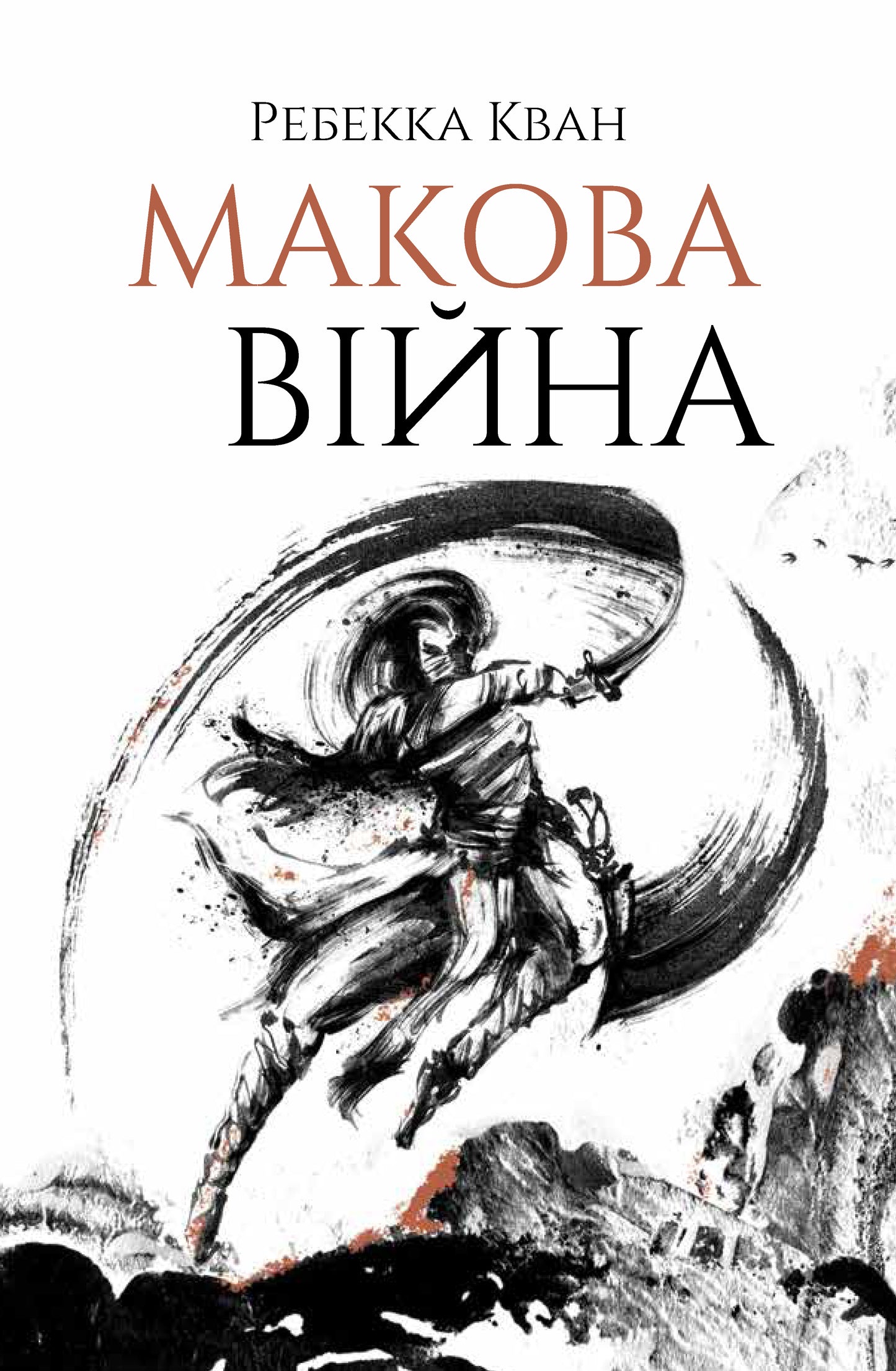 Книга Макова війна. Книга 1 Ребекка Куанг