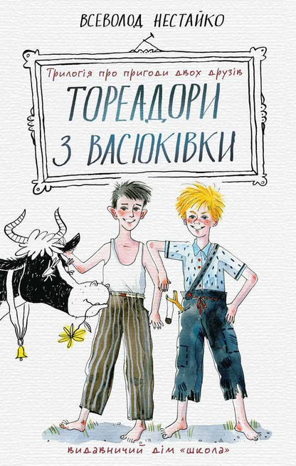 The Toreadors from Vasyukivka: a trilogy about the adventures of two friends