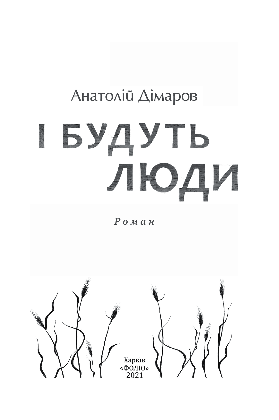 Книга І будуть люди Анатолій Дімаров Передзамовлення!