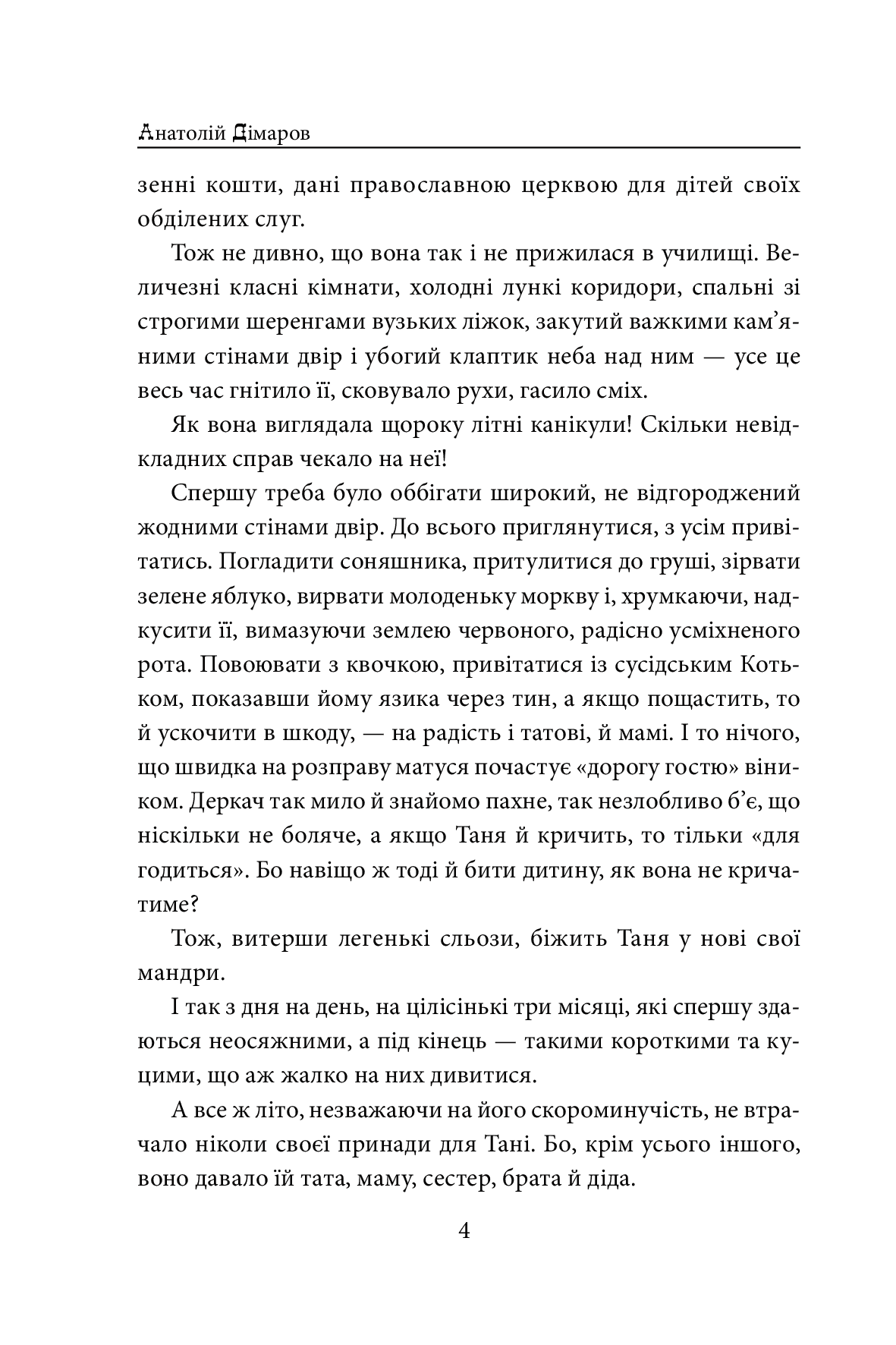 Книга І будуть люди Анатолій Дімаров Передзамовлення!