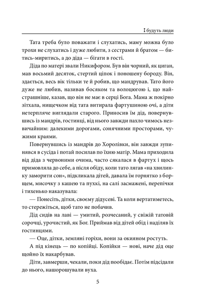 Книга І будуть люди Анатолій Дімаров Передзамовлення!
