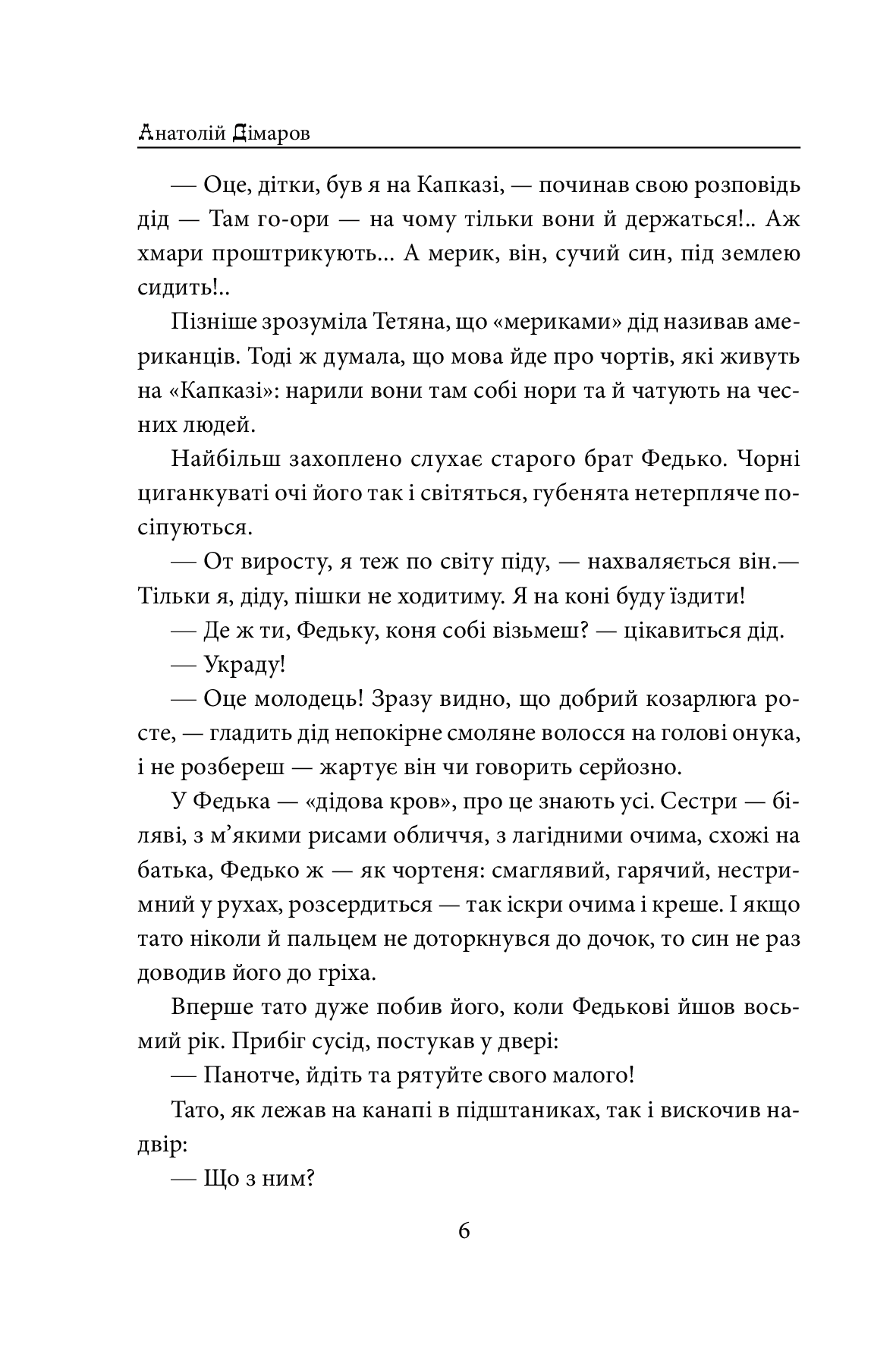 Книга І будуть люди Анатолій Дімаров Передзамовлення!