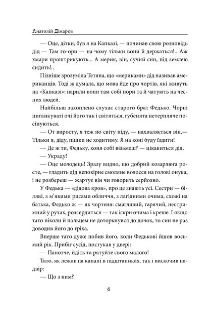 Книга І будуть люди Анатолій Дімаров Передзамовлення!
