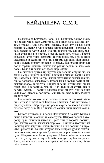 Книга Кайдашева сiм'я Іван Нечуй-Левицький