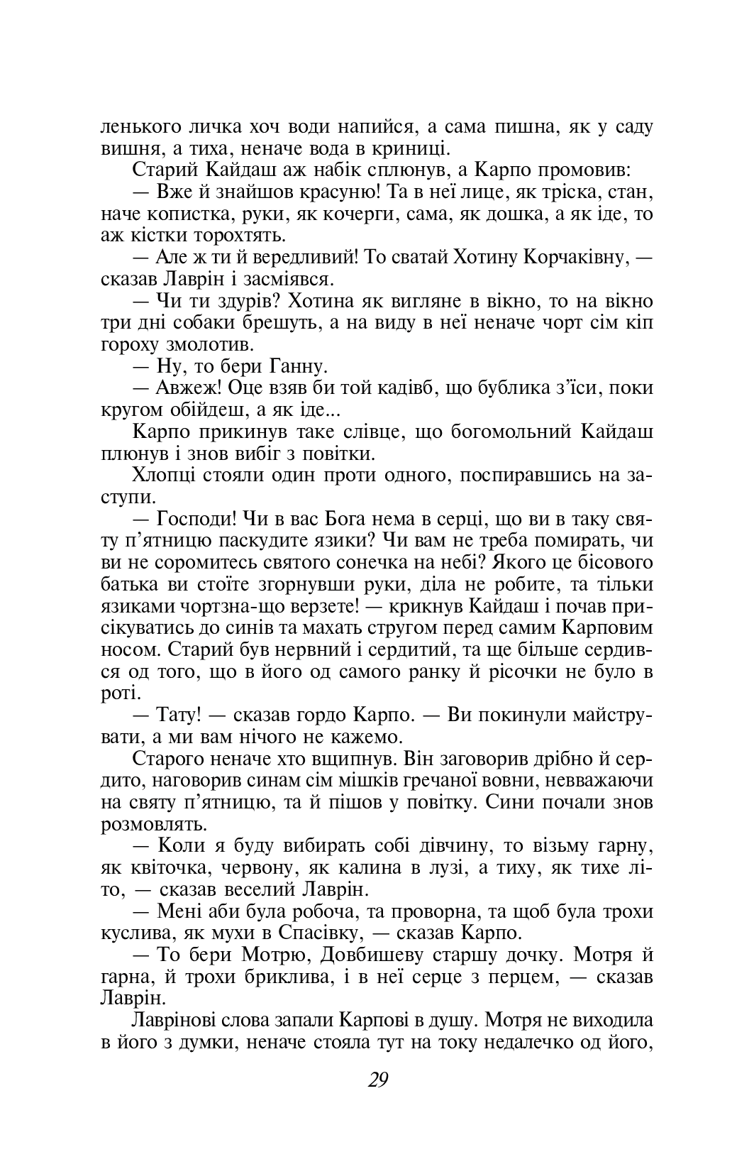 Книга Кайдашева сiм'я Іван Нечуй-Левицький
