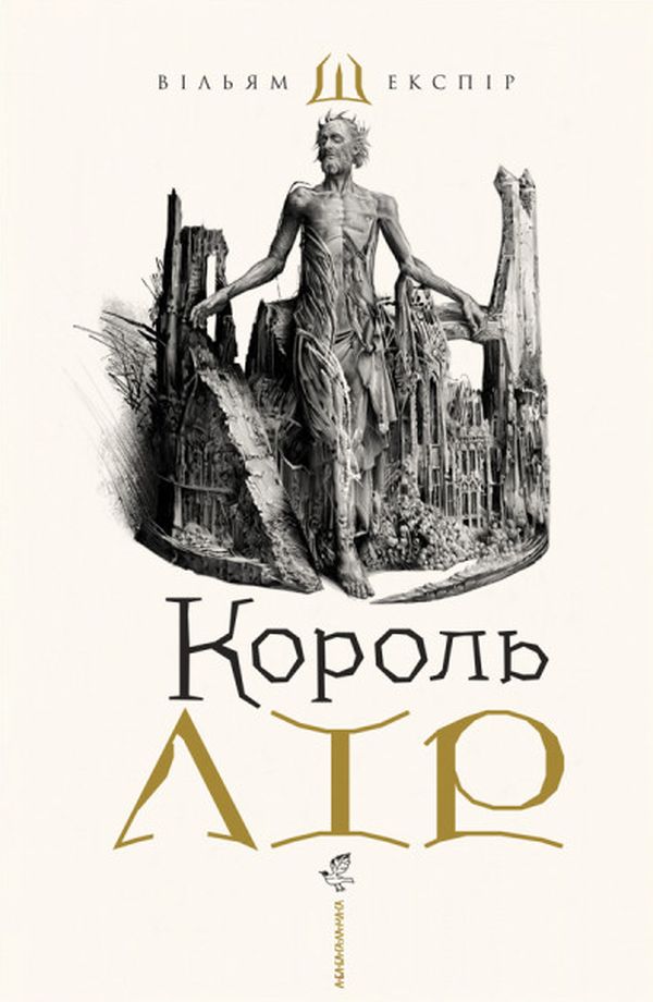 Книга Король Лір Вільям Шекспір