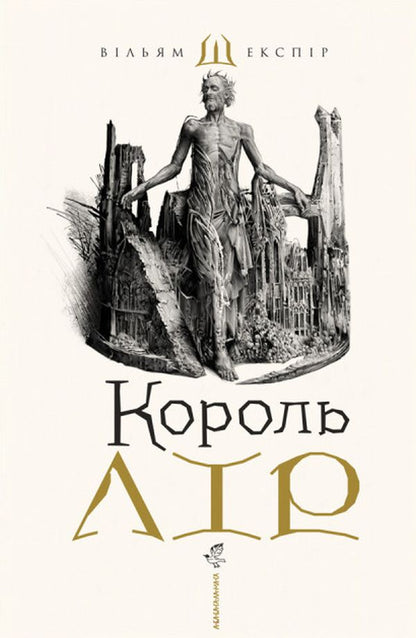 Книга Король Лір Вільям Шекспір