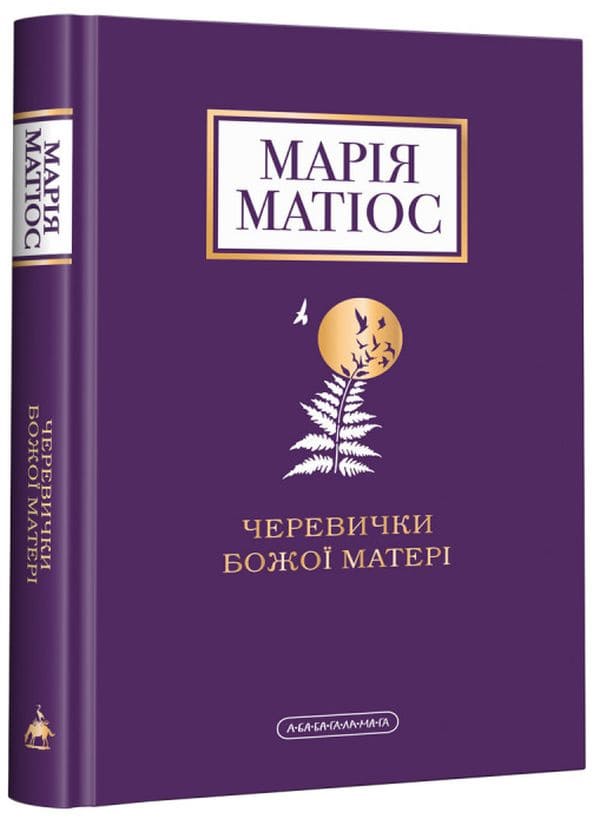 Книга Черевички Божої Матері Марія Матіос