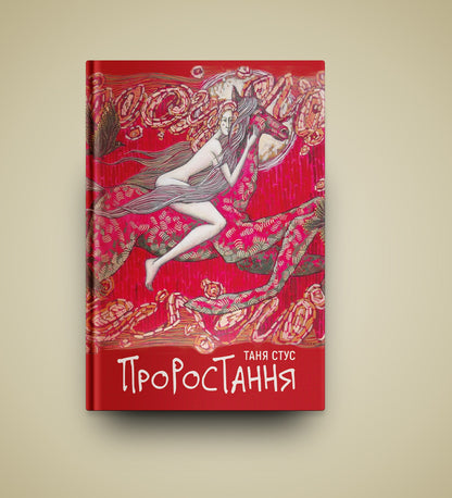 Книга Проростання Таня Стус