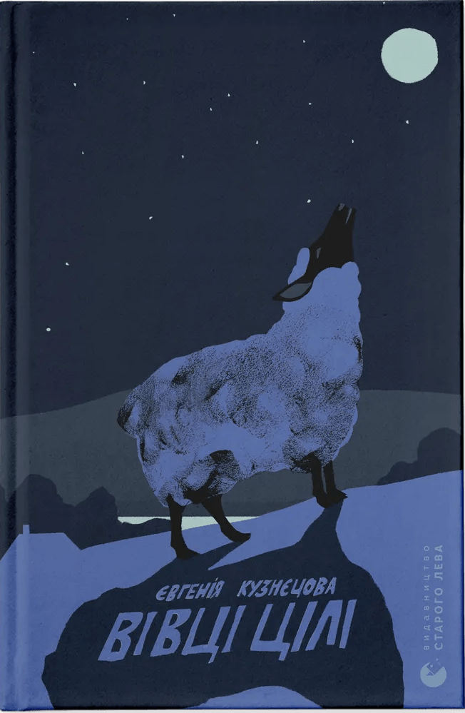Книга Вівці цілі Євгенія Кузнєцова