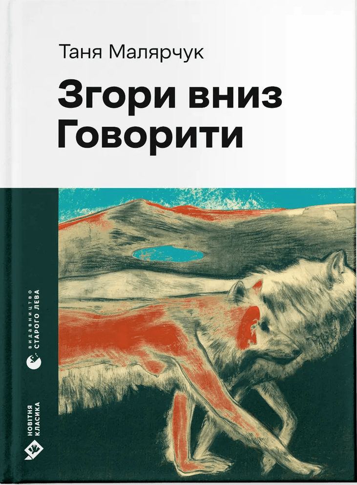 Книга Згори вниз. Говорити Таня Малярчук