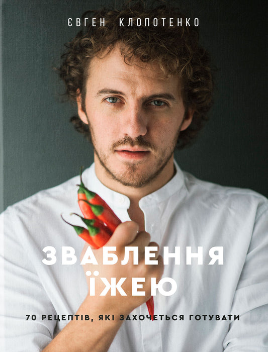 Книга Зваблення їжею. 70 рецептів, які захочеться готувати Євген Клопотенко 