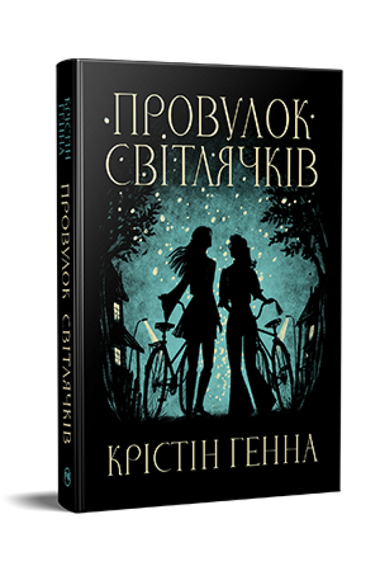 Книга Провулок Світлячків. Книга 1. Крістін Генна