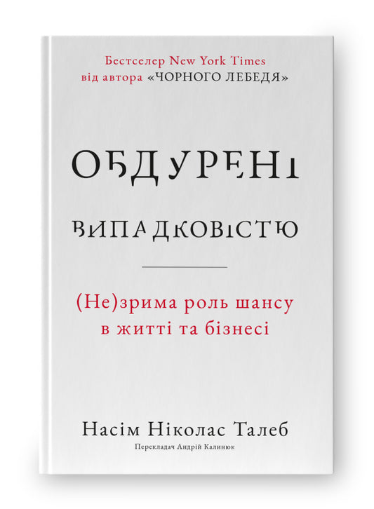 Книга Обдурені випадковістю. Незрима роль шансу в житті та бізнесі (нова обкл.)