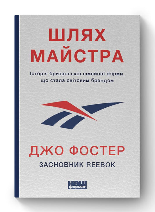Книга Шлях майстра.  Історія сімейної британської фірми, що стала світовим брендом