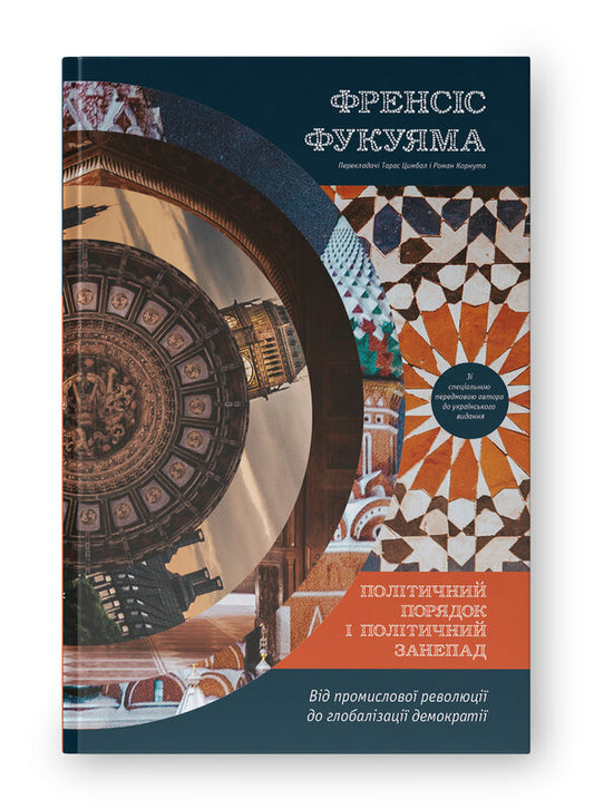 Книга Політичний порядок і політичний занепад. Від промислової революції до глобалізації демократії Френсіс Фукуяма