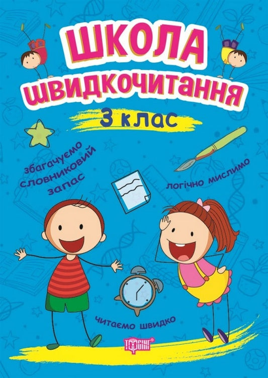 Школа швидкочитання. 3 клас Олександра Шипарьова