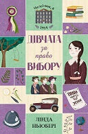 Книга Челсі-вок, 6. Книга 1 Дівчата за право вибору. (у)Лінда Ньюбері