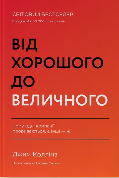 Книга Від хорошого до величного Джим Коллінз