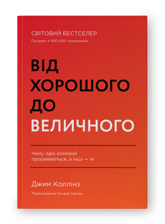 Книга Від хорошого до величного (оновл. вид.)