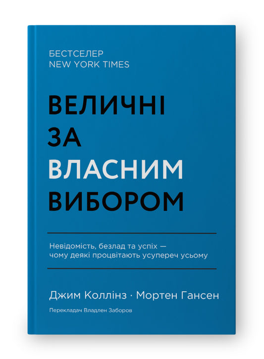 Книга Величні за власним вибором. Невідомість, безлад та успіх – чому деякі процвітають усупереч усьому (оновл.  вид.)