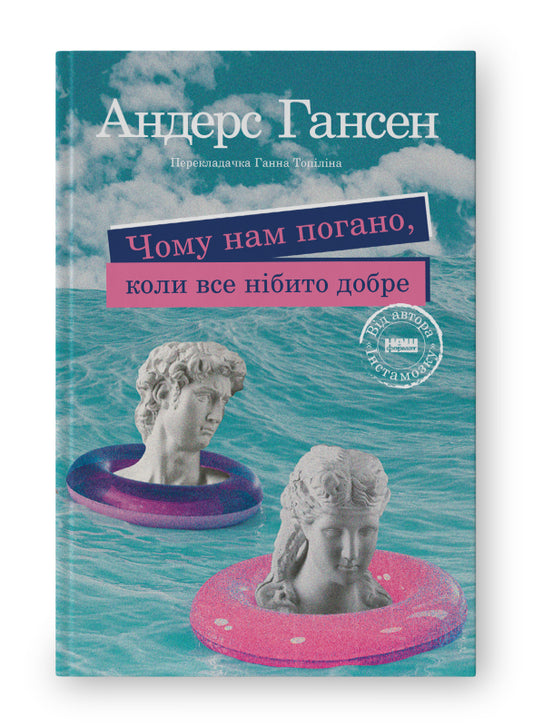 Книга Чому нам погано, коли все нібито добре