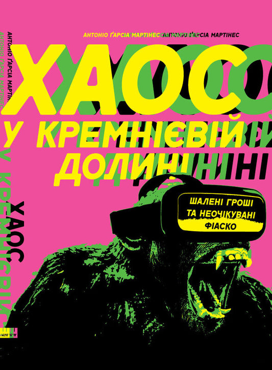 Книга Хаос у Кремнієвій долині. Стартапи, що зламали систему