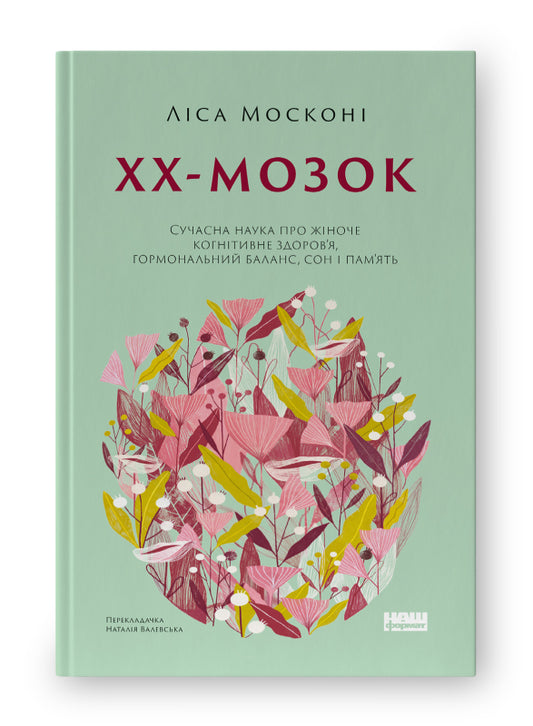 Книга ХХ-мозок. Сучасна наука про жіноче когнітивне здоров’я, гормональний баланс, сон і пам'ять