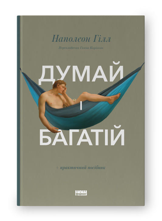 Книга Думай і багатій