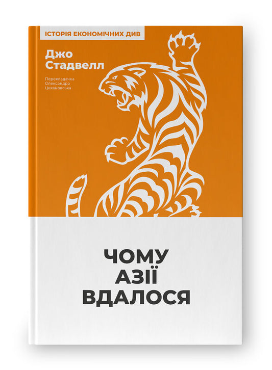 Книга Чому Азії вдалося  (нова обкл.)