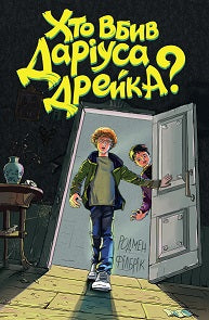 Книга Хто вбив Даріуса Дрейка? (у)Родмен Філбрік