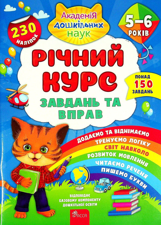 Книга Річний курс завдань та вправ. 5-6 років Катерина Смірнова