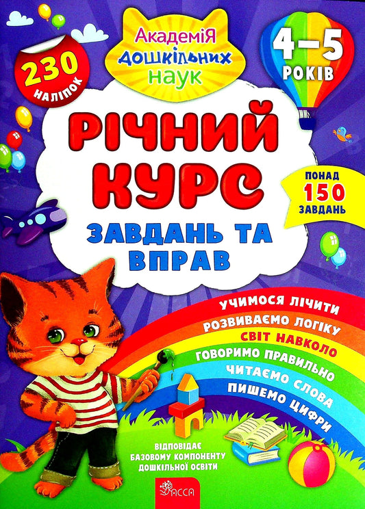 Книга Річний курс завдань та вправ. 4-5 років Катерина Смірнова
