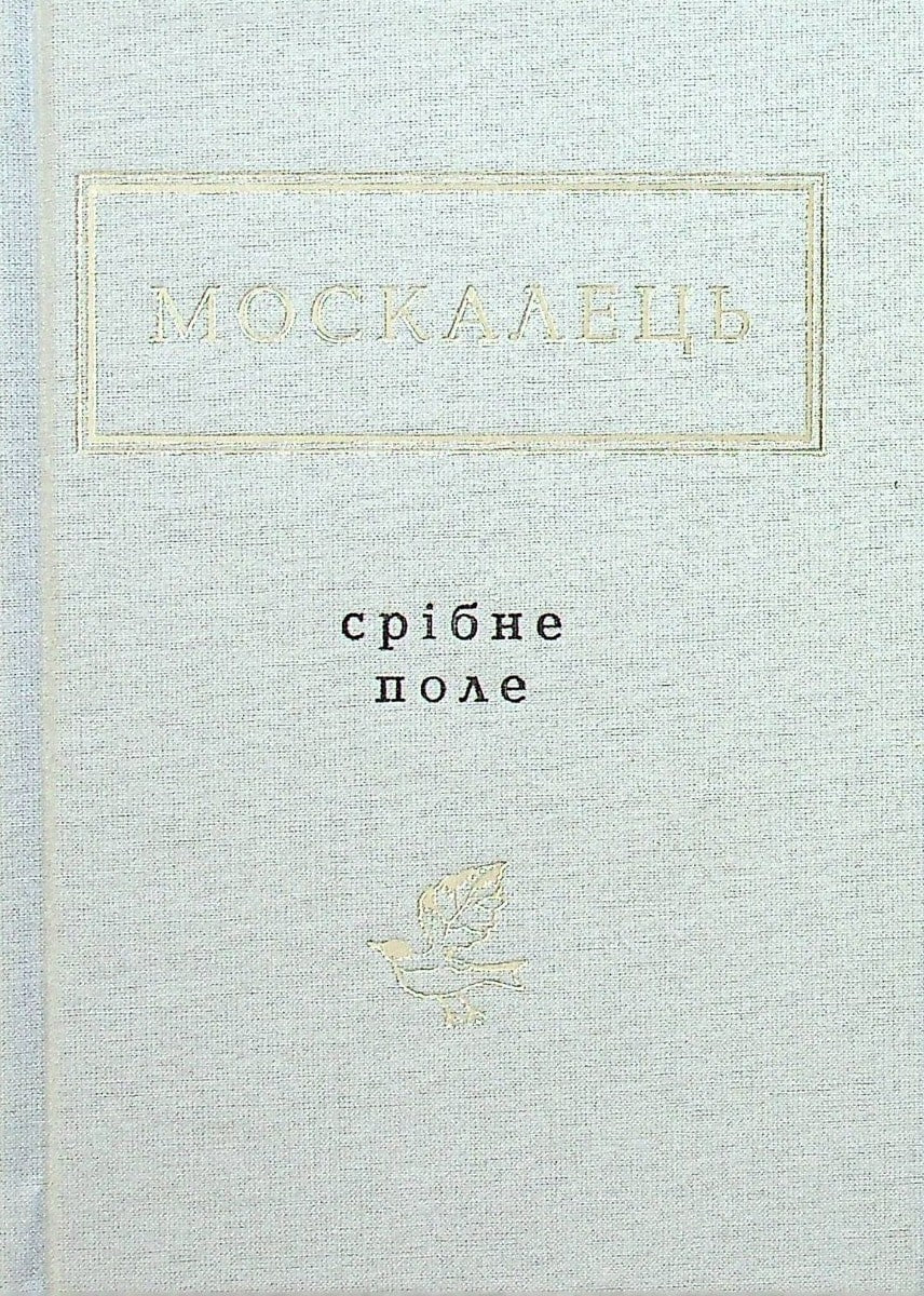 Книга Срібне поле Костянтин Москалець