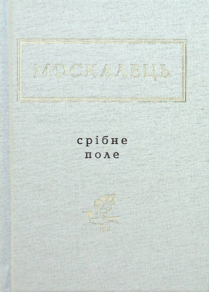 Книга Срібне поле Костянтин Москалець