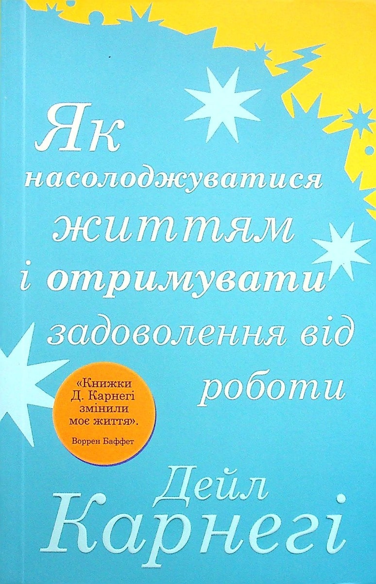 Книга Як насолоджуватися життям і отримувати задоволення від роботи Дейл Карнегі