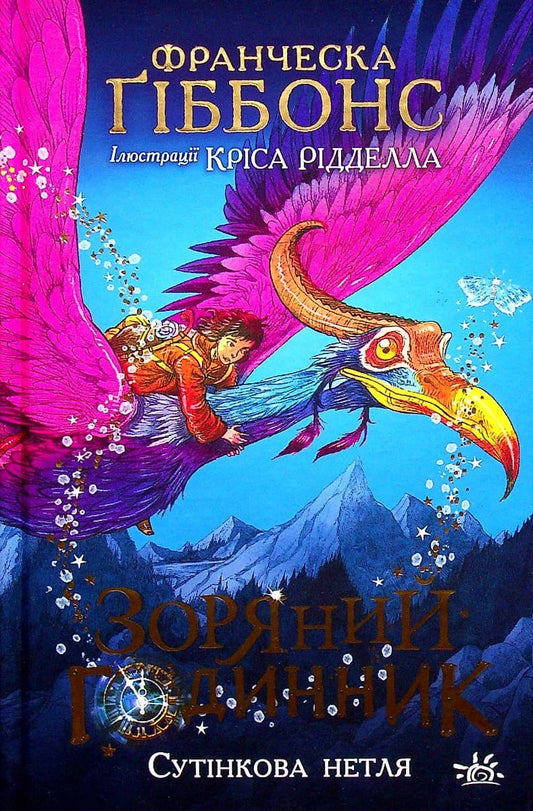 Зоряний годинник Сутінкова нетля Книга 1 Франческа Гіббонс