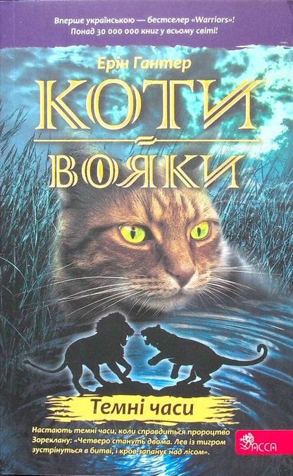 Warrior Cats: Book 6: Dark Times