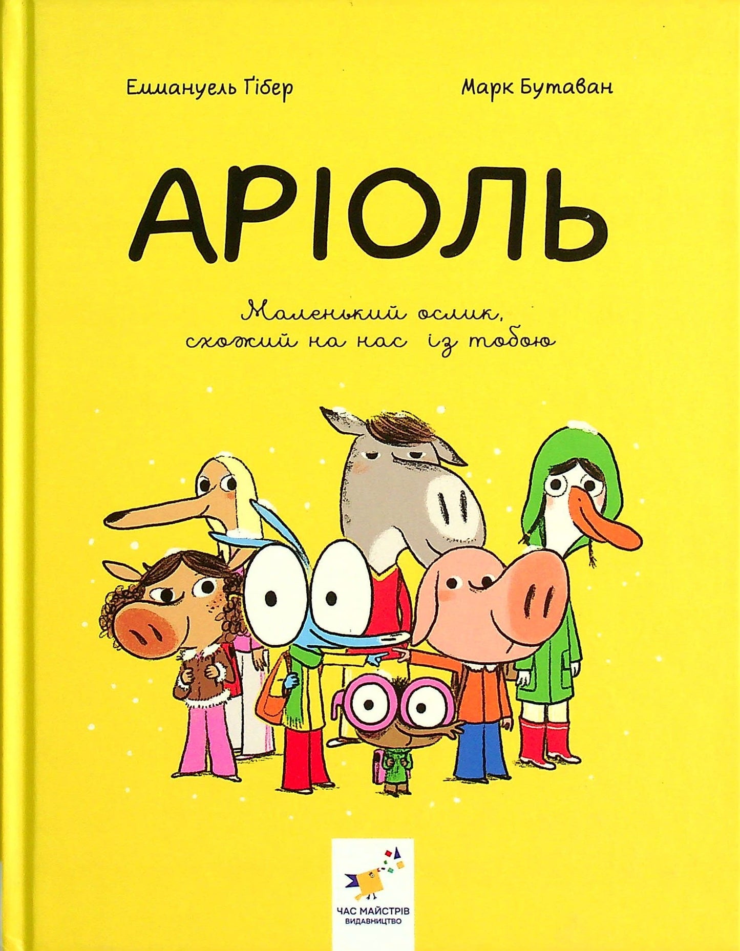 Аріоль. Маленький ослик, схожий на нас із тобою