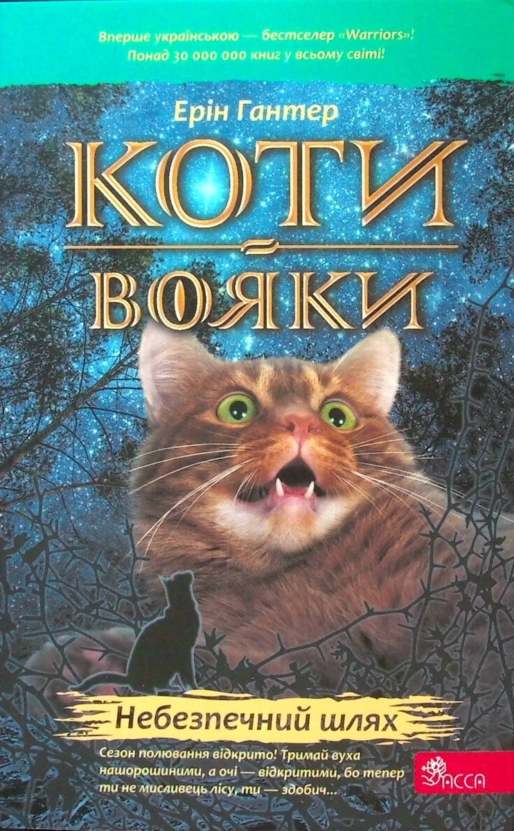 Коти-вояки. Книга 5. Небезпечний шлях