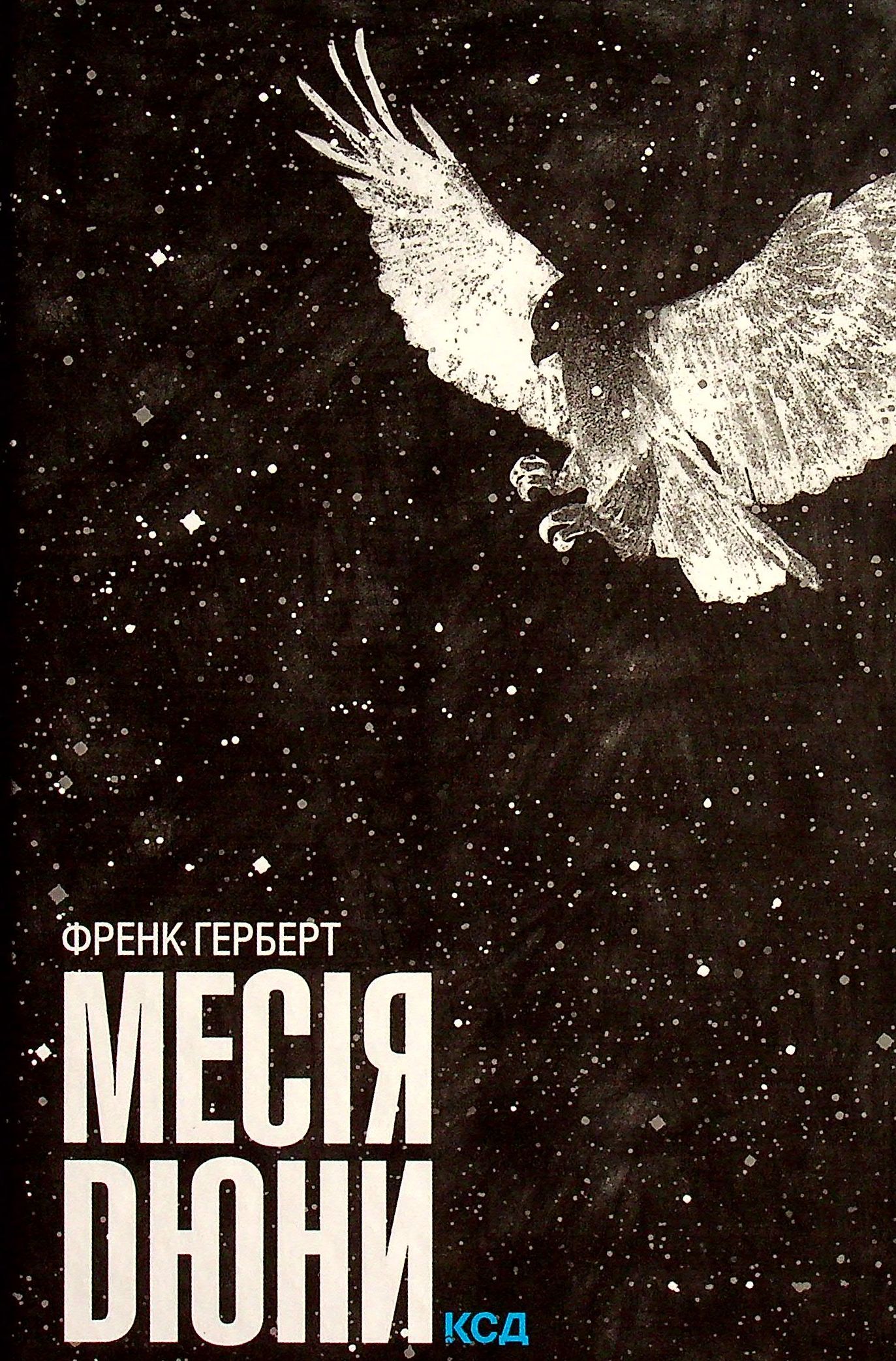 Месія Дюни. Книга 2 Френк Герберт